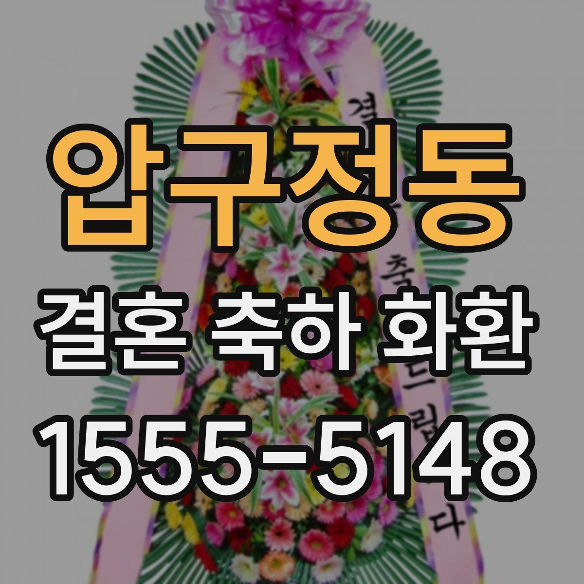압구정동 결혼 축하 화환