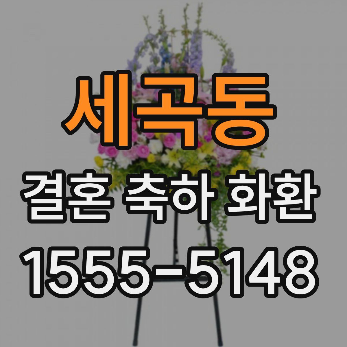 세곡동 결혼 축하 화환