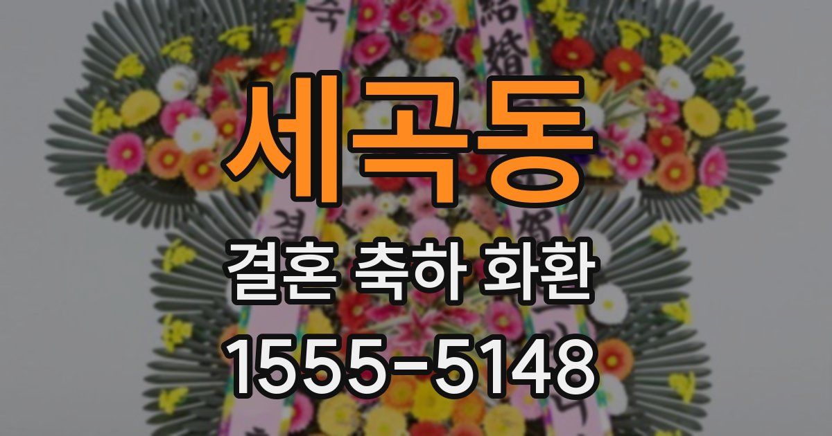 세곡동 결혼 축하 화환