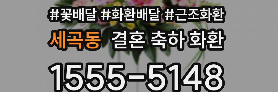 세곡동 결혼 축하 화환