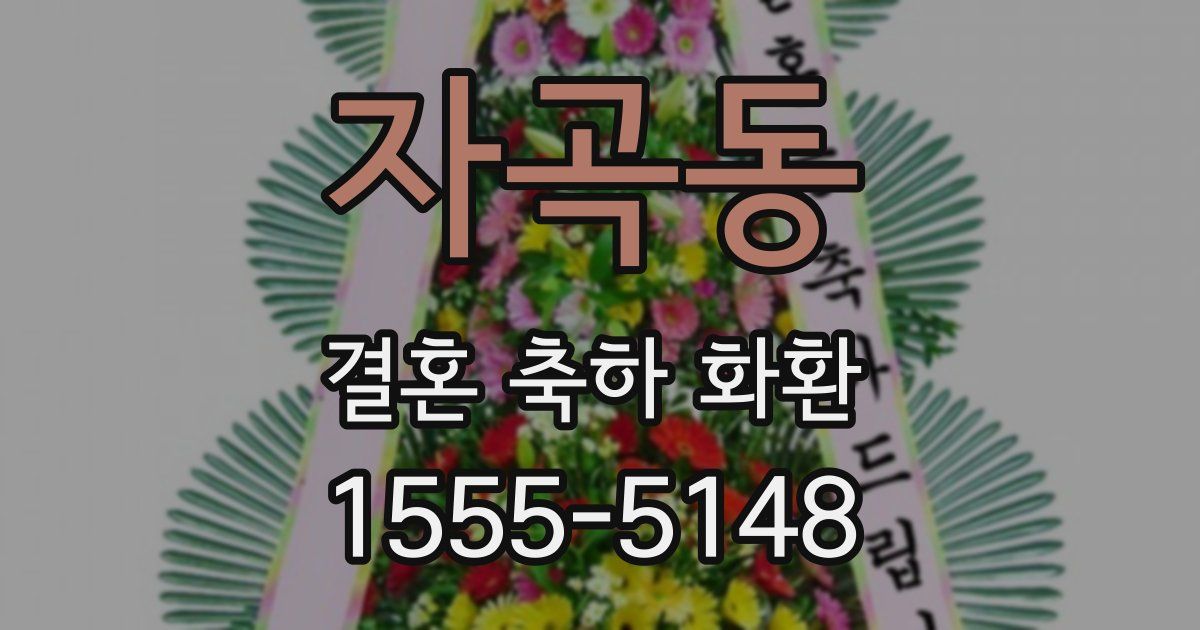 자곡동 결혼 축하 화환