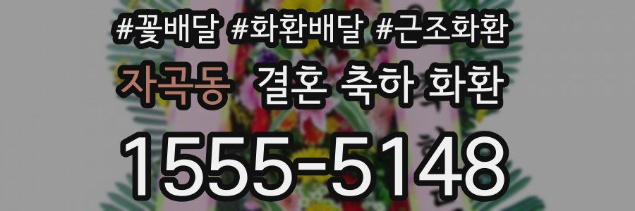 자곡동 결혼 축하 화환