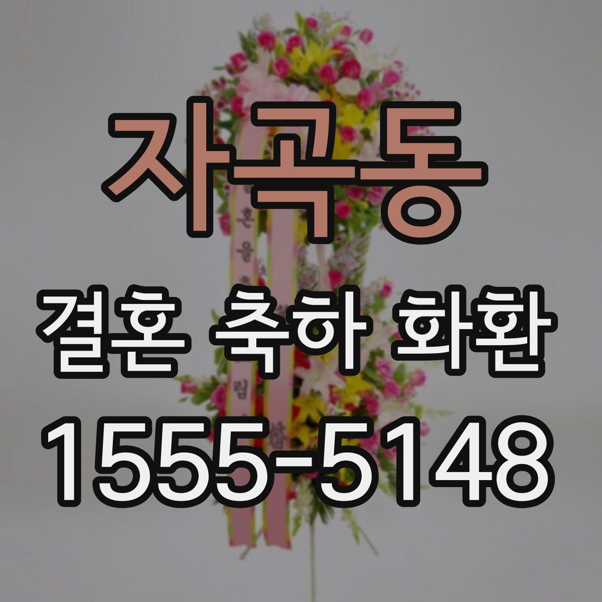 자곡동 결혼 축하 화환