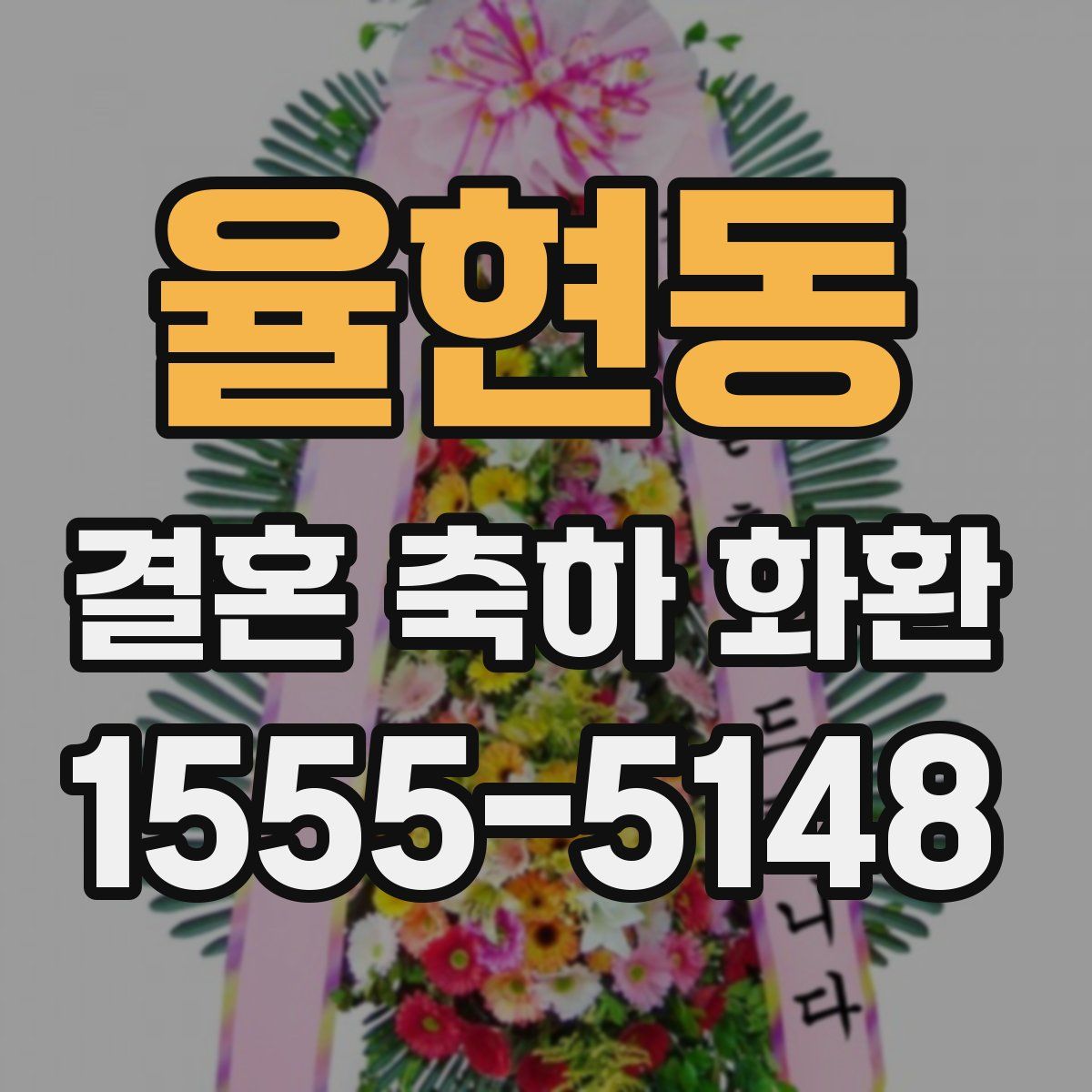 율현동 결혼 축하 화환