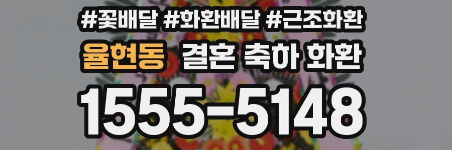 율현동 결혼 축하 화환