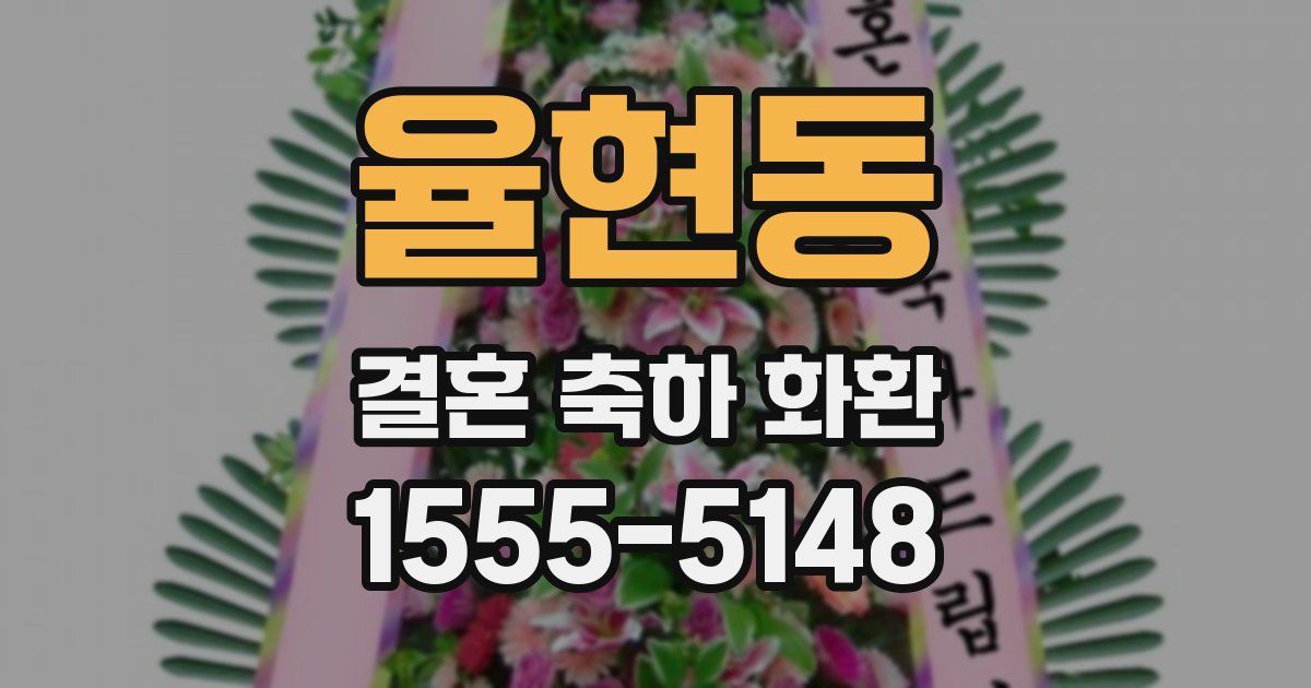 율현동 결혼 축하 화환