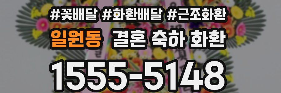 일원동 결혼 축하 화환