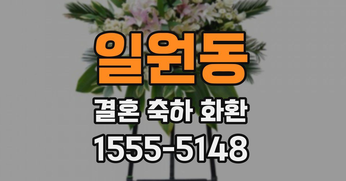 일원동 결혼 축하 화환