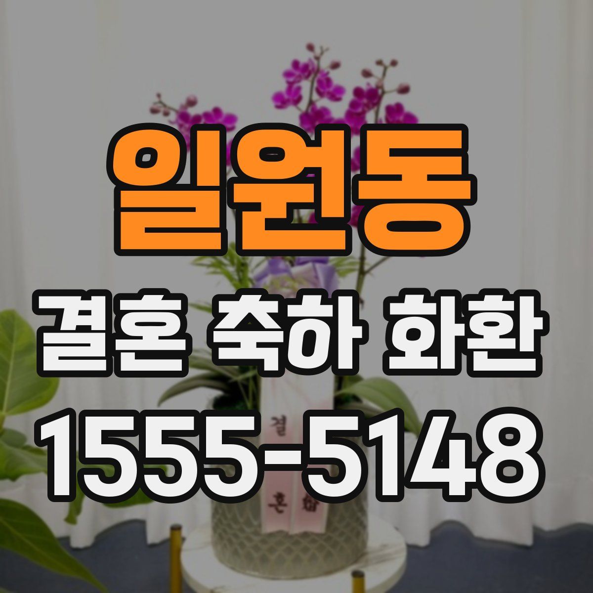 일원동 결혼 축하 화환
