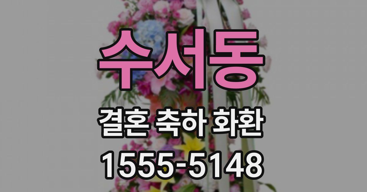 수서동 결혼 축하 화환