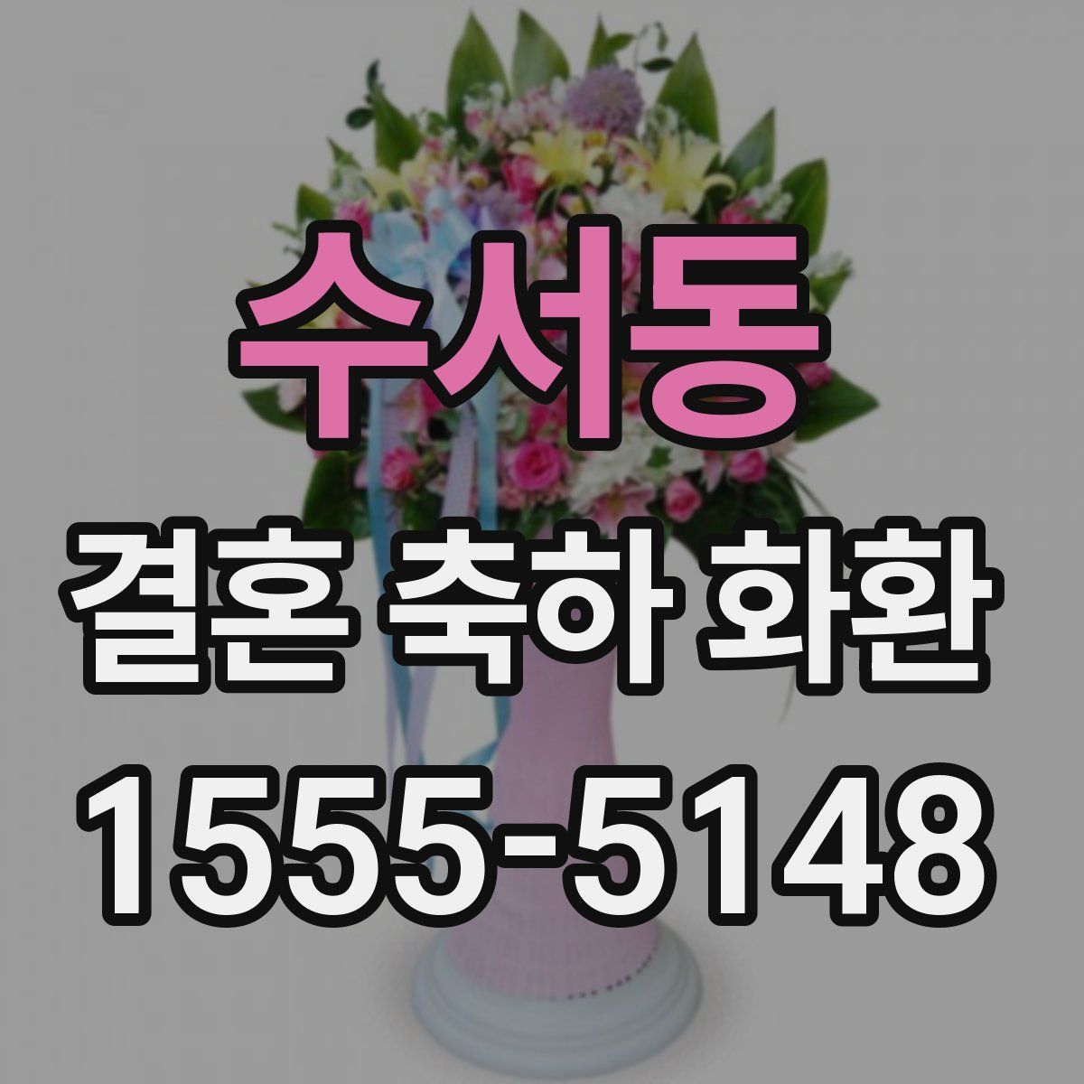 수서동 결혼 축하 화환