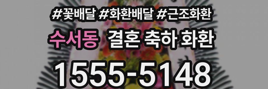 수서동 결혼 축하 화환