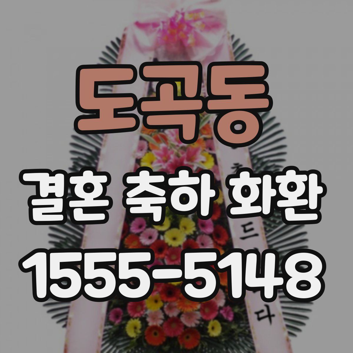 도곡동 결혼 축하 화환
