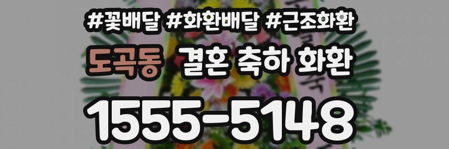 도곡동 결혼 축하 화환