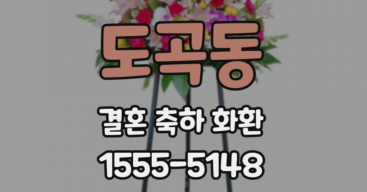 도곡동 결혼 축하 화환
