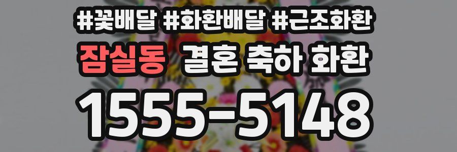 잠실동 결혼 축하 화환
