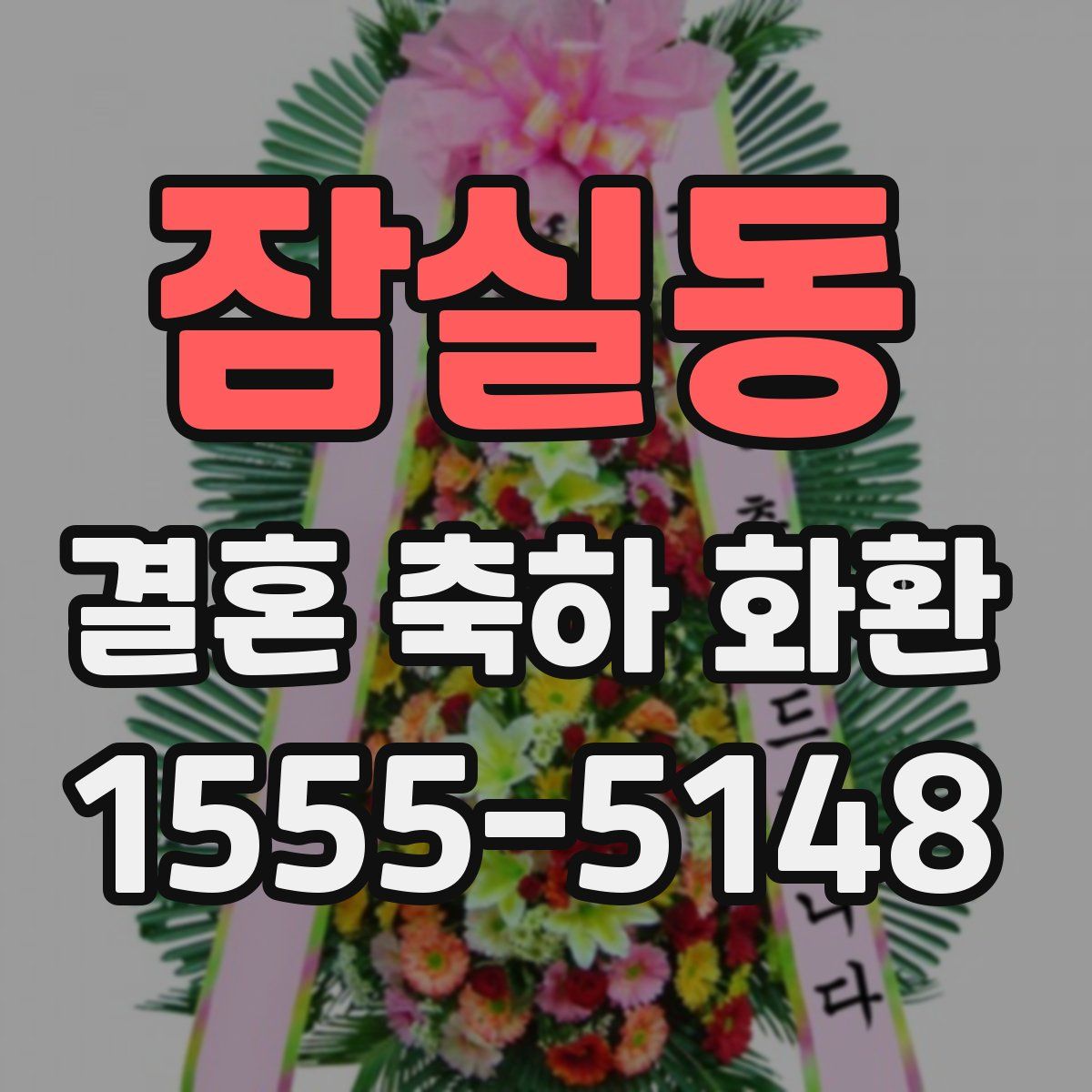 잠실동 결혼 축하 화환