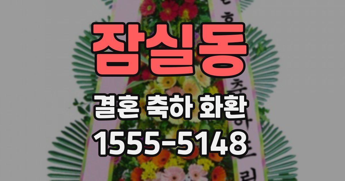 잠실동 결혼 축하 화환