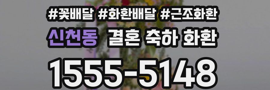 신천동 결혼 축하 화환