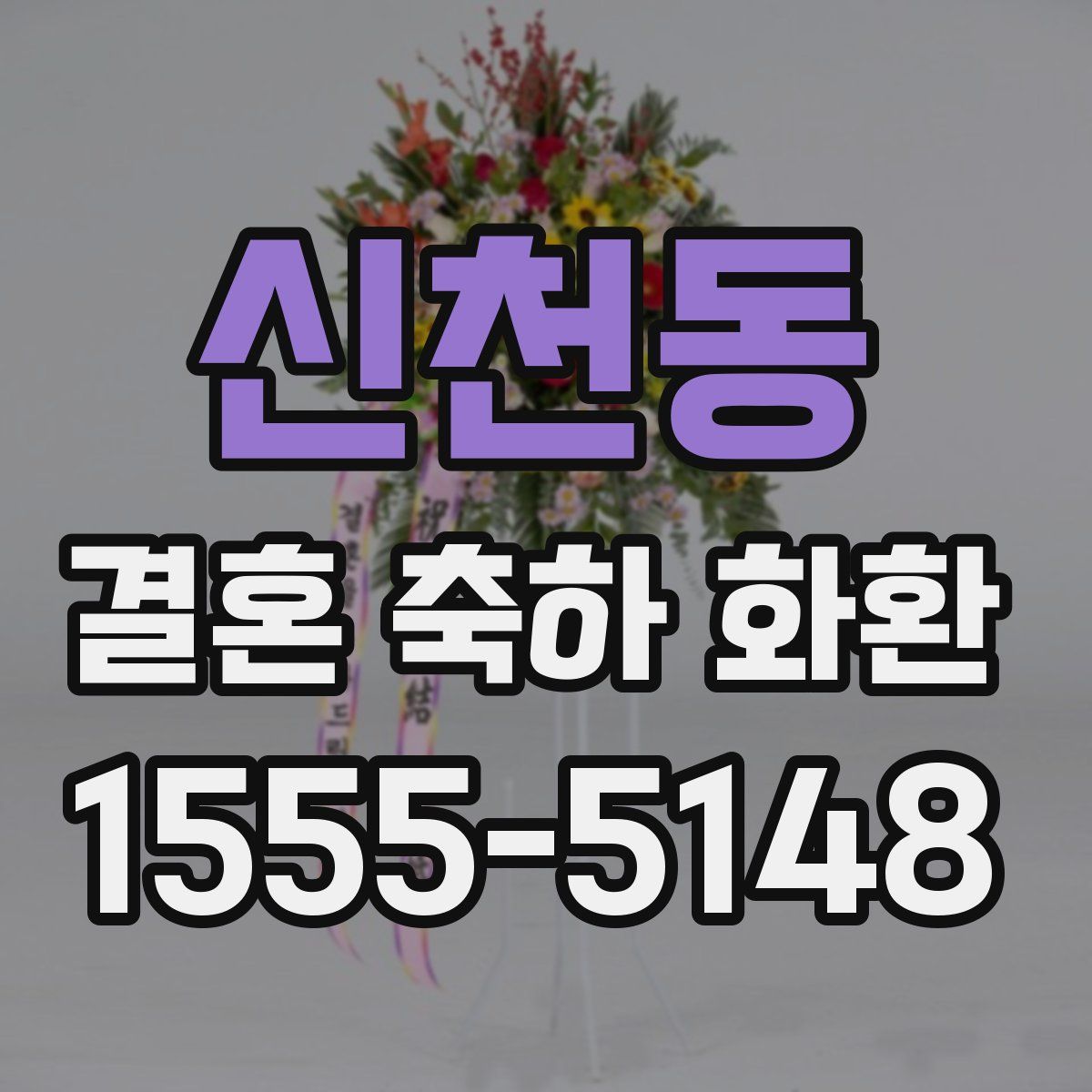 신천동 결혼 축하 화환