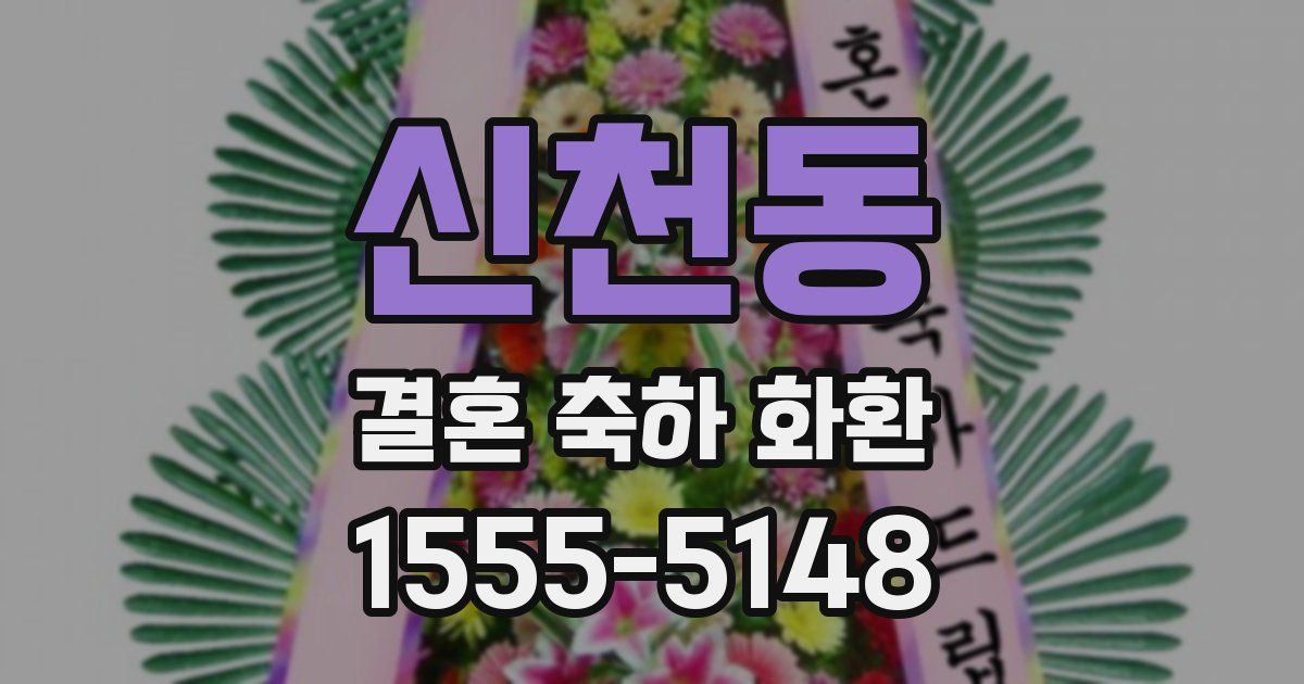 신천동 결혼 축하 화환