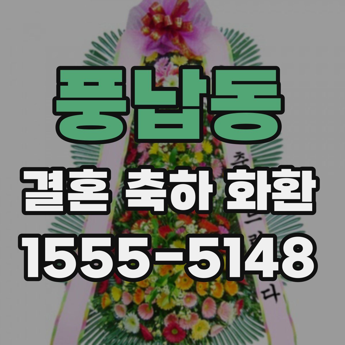풍납동 결혼 축하 화환