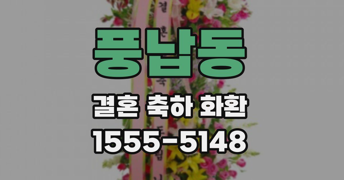 풍납동 결혼 축하 화환