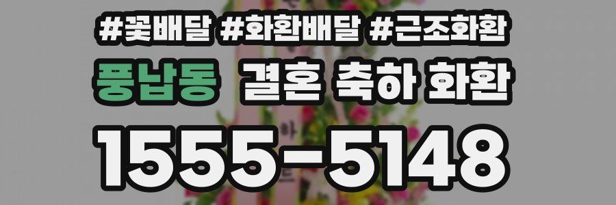 풍납동 결혼 축하 화환