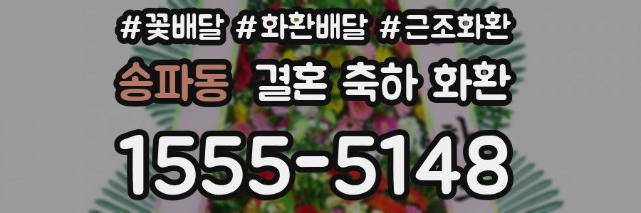 송파동 결혼 축하 화환