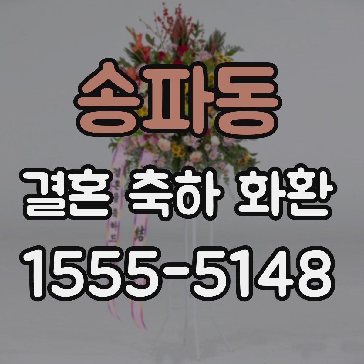 송파동 결혼 축하 화환
