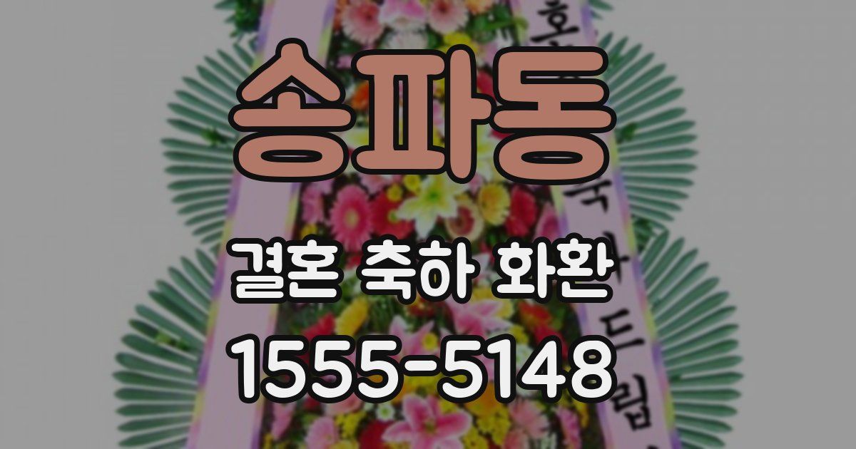 송파동 결혼 축하 화환