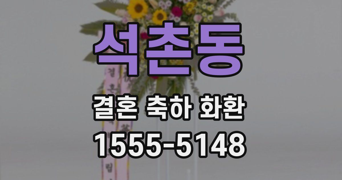 석촌동 결혼 축하 화환