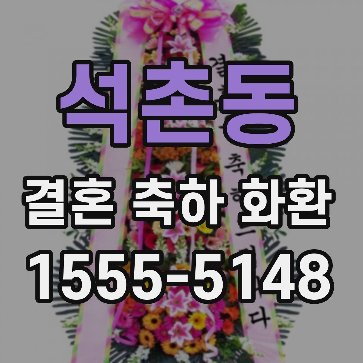 석촌동 결혼 축하 화환