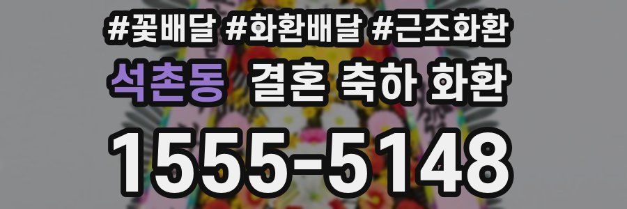 석촌동 결혼 축하 화환