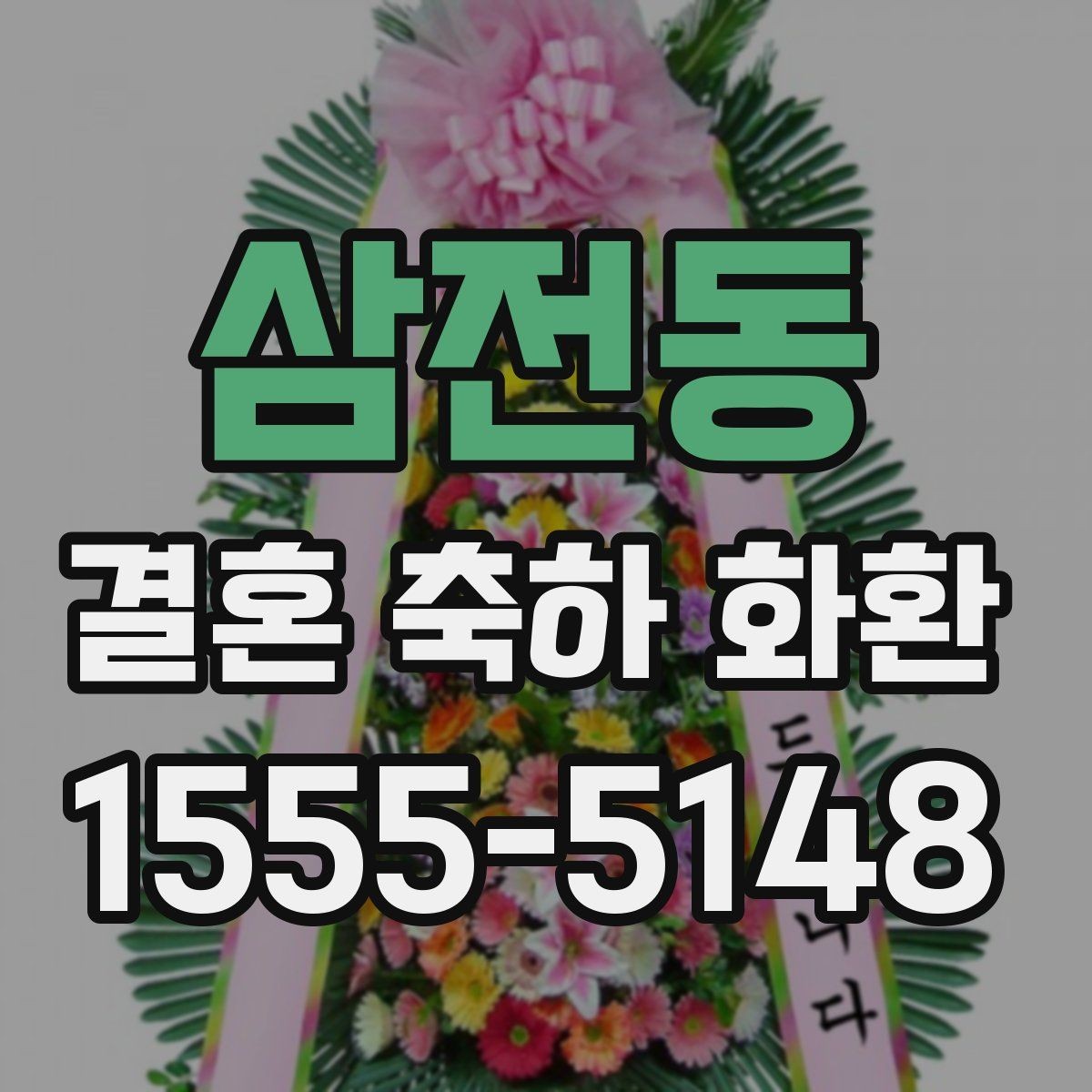 삼전동 결혼 축하 화환 비교할 때 놓치기 쉬운 부분
