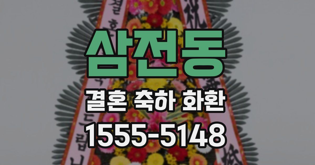 삼전동 결혼 축하 화환