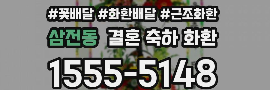 삼전동 결혼 축하 화환