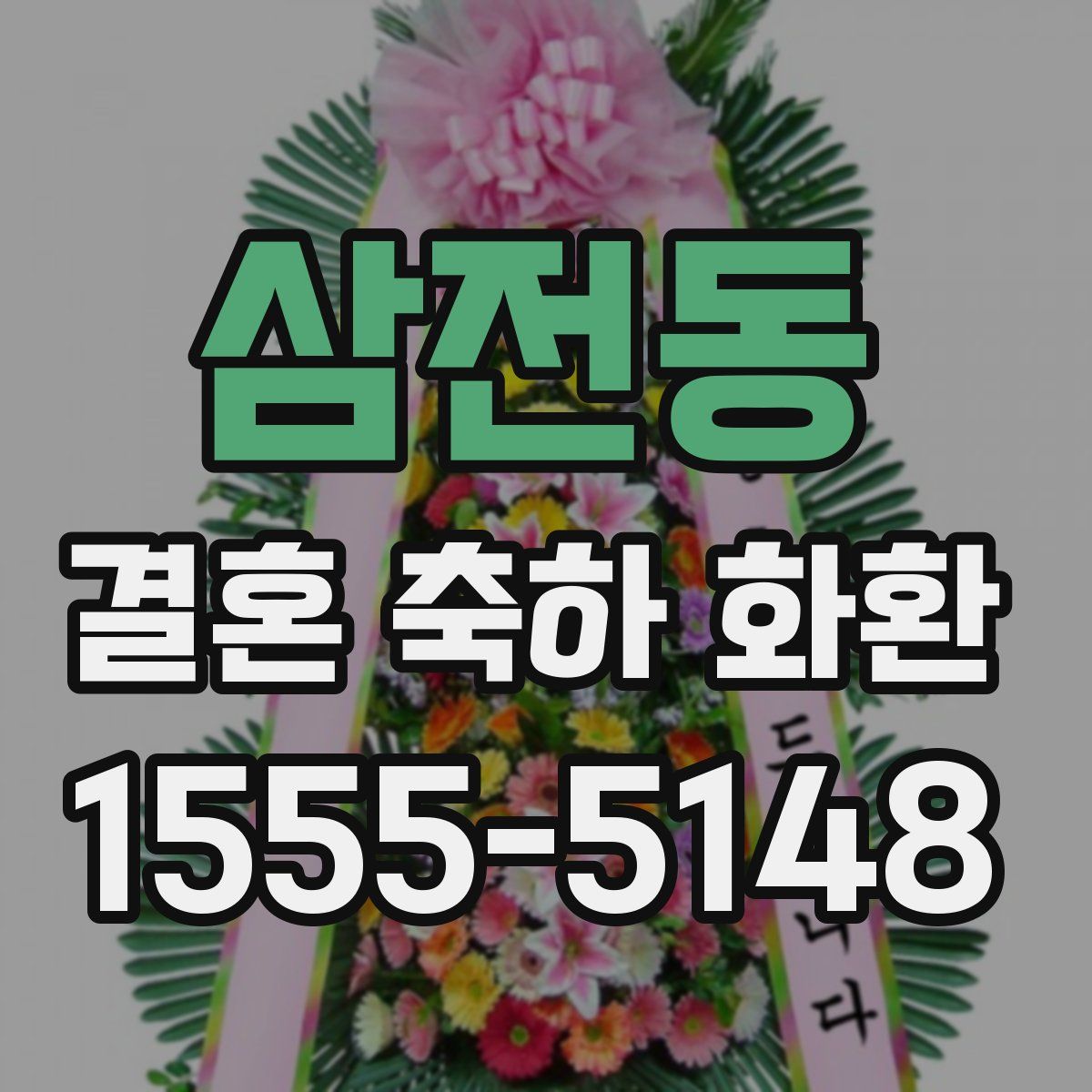 삼전동 결혼 축하 화환