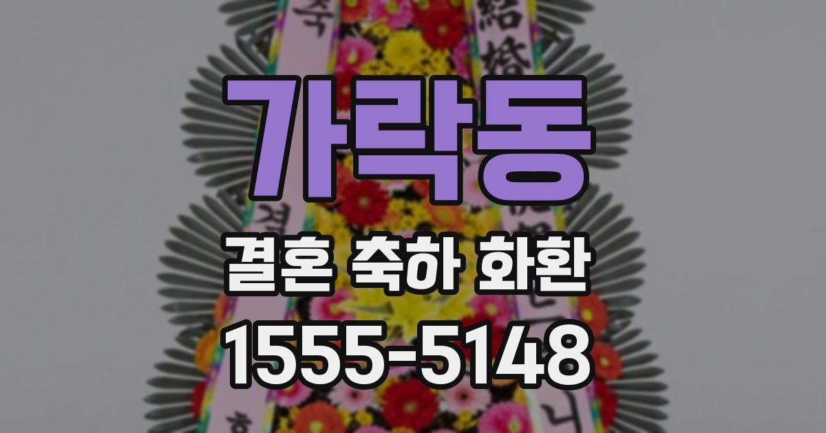 가락동 결혼 축하 화환
