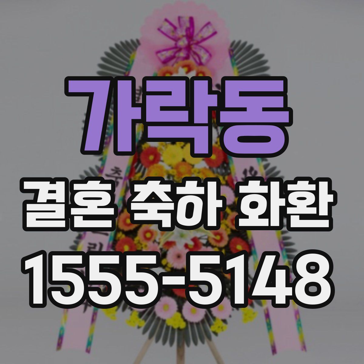 가락동 결혼 축하 화환
