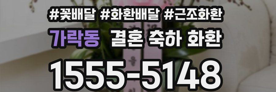가락동 결혼 축하 화환