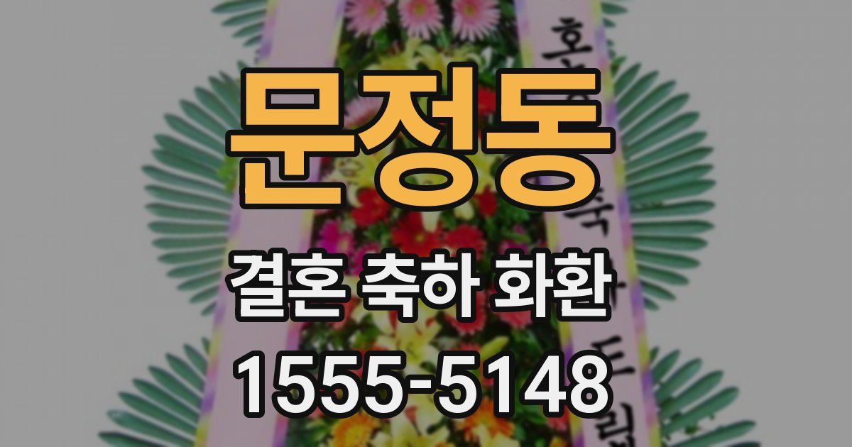 문정동 결혼 축하 화환