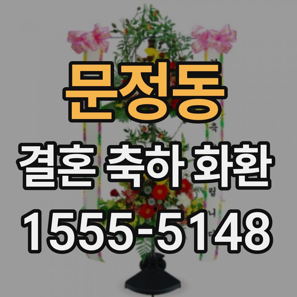문정동 결혼 축하 화환