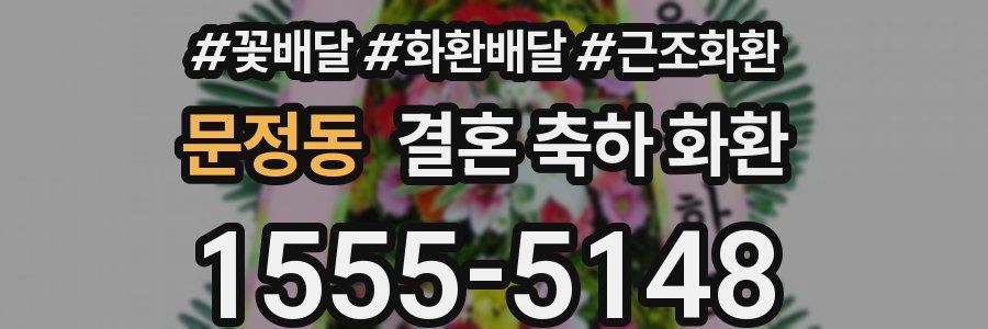 문정동 결혼 축하 화환
