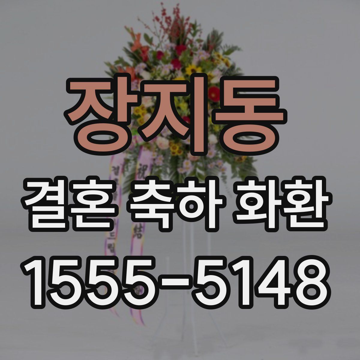 장지동 결혼 축하 화환