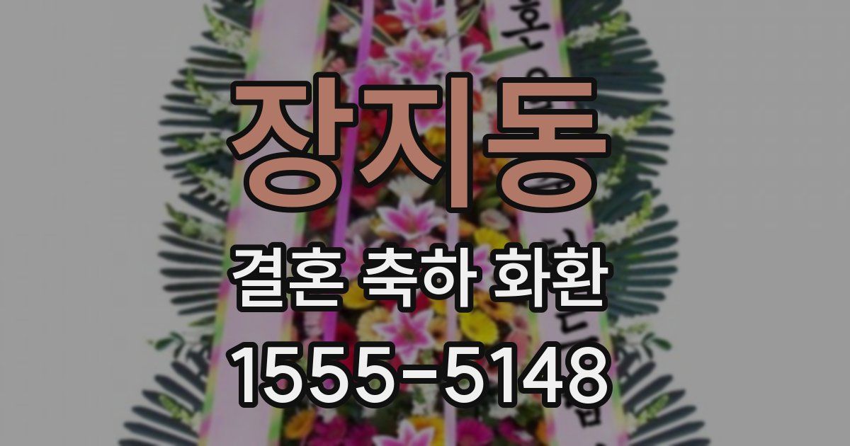 장지동 결혼 축하 화환