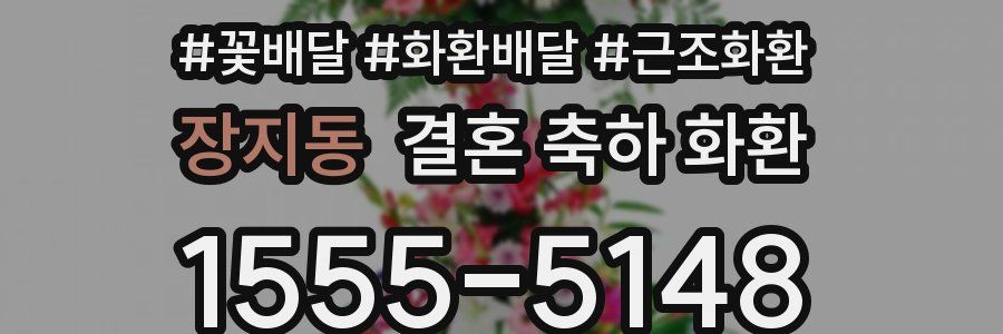 장지동 결혼 축하 화환
