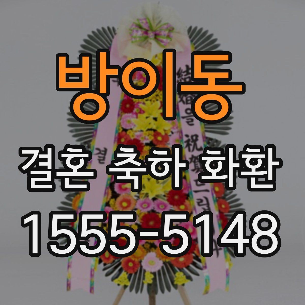 방이동 결혼 축하 화환 행사 장소에 맞춘 구성 팁