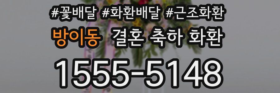 방이동 결혼 축하 화환