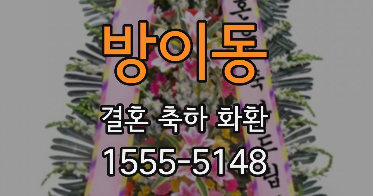 방이동 결혼 축하 화환